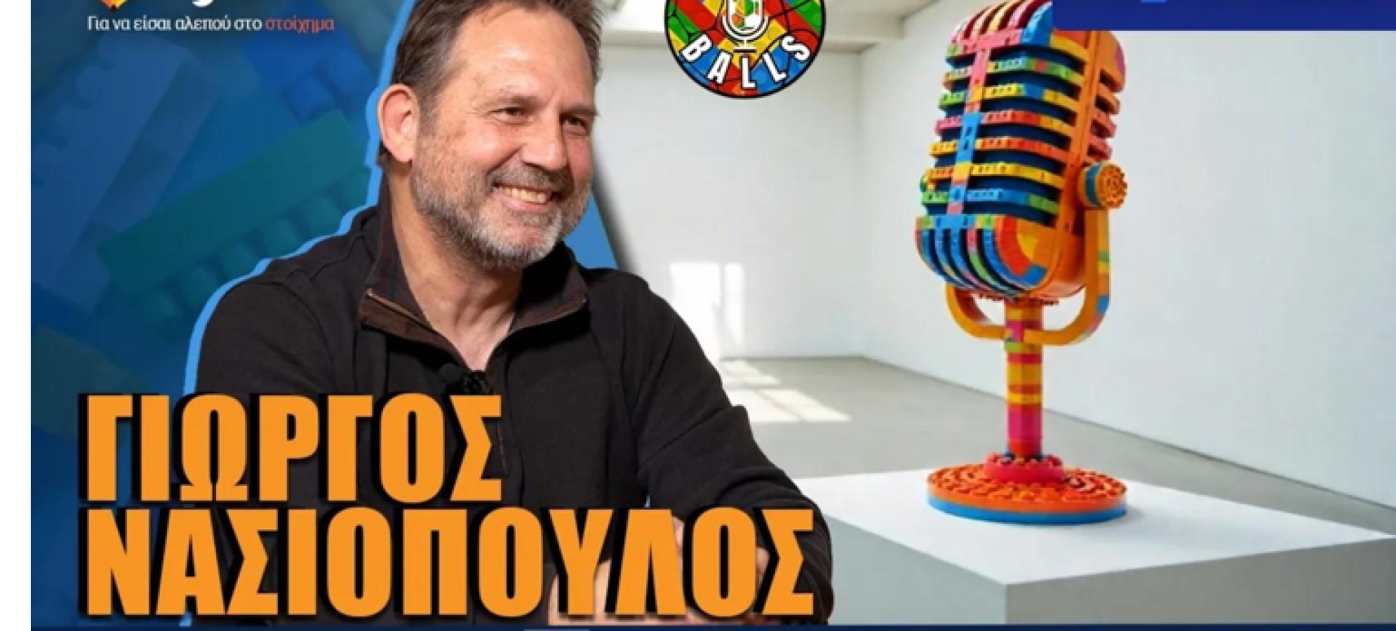 Γιώργος Νασιόπουλος στους LEGOBALLS: «Ανατριχιάζω ακόμα με το γκολ στο Αμβούργο»