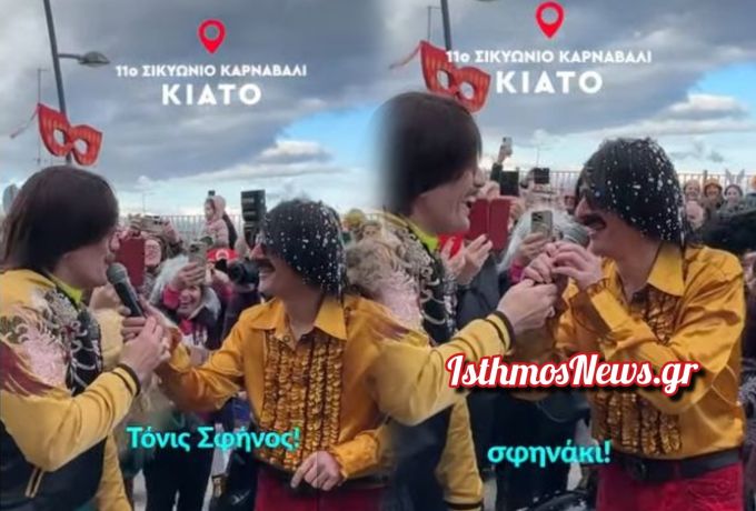 «ΔΥΟ ΤΡΕΛΟΙ ΣΤΗΝ ΙΔΙΑ ΠΟΛΗ!» – Εκρηκτική συνάντηση στο 11ο Σικυώνιο Καρναβάλι ,συνάντηση του Σφήνου με το… «Σφηνάκι» 