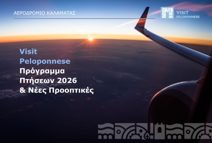 VisitPeloponnese | Ενισχυμένο marketing, νέες αεροπορικές συνδέσεις και στρατηγικές επενδύσεις στο Αεροδρόμιο Καλαμάτας ενισχύουν τη διεθνή δυναμική της Πελοποννήσου