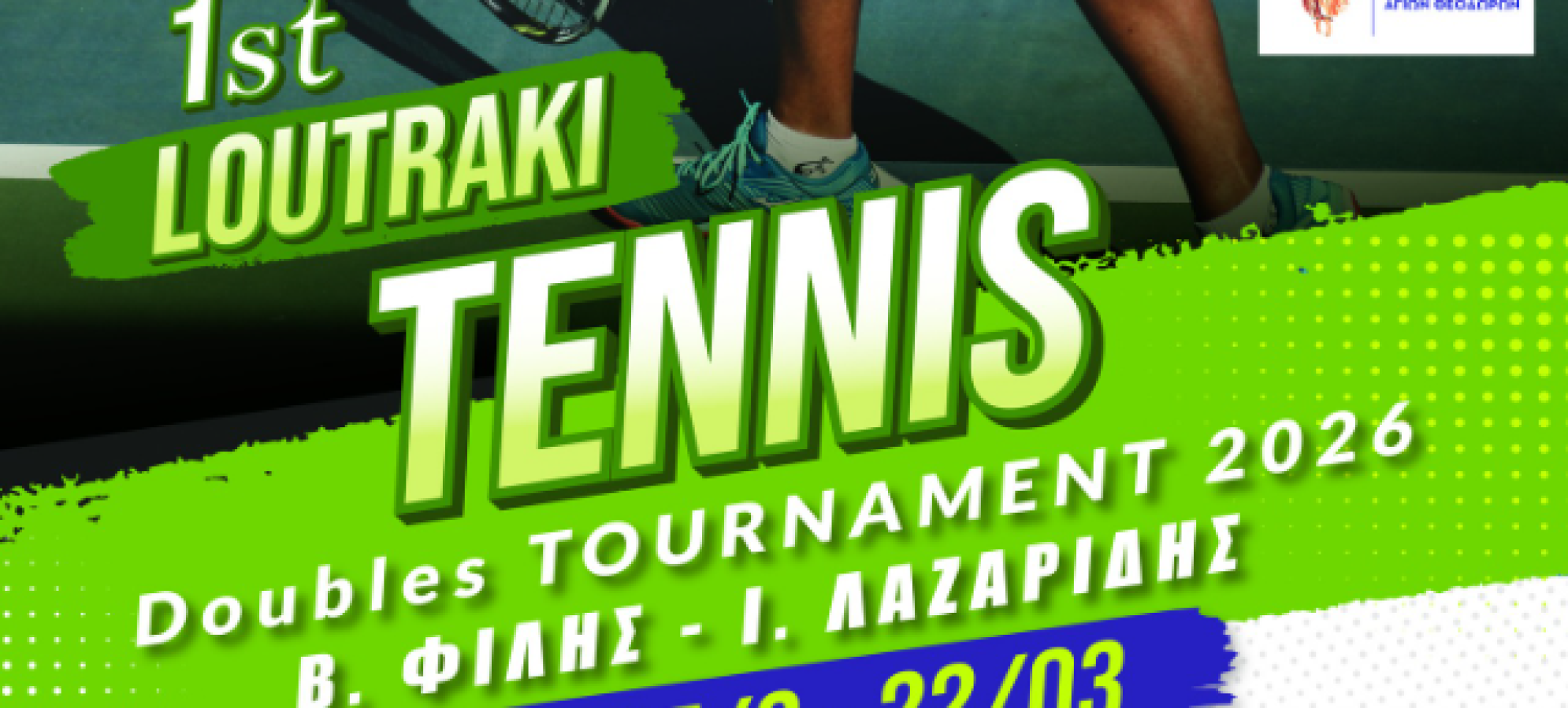 Δήμος Λουτρακίου – Περαχώρας – Αγίων Θεοδώρων: Πρώτο Loutraki Tennis Tournament 2026 – Διπλό