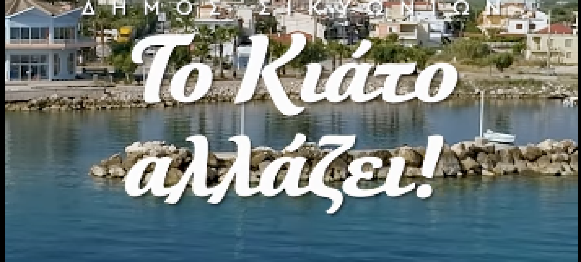 Δήμαρχος Σικυωνίων Σπύρος Σταματόπουλος: Η είσοδος του Κιάτου αναβαθμίζεται πλήρως