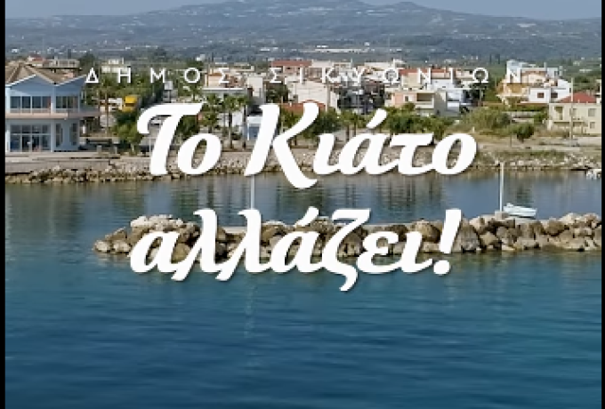 Δήμαρχος Σικυωνίων Σπύρος Σταματόπουλος: Η είσοδος του Κιάτου αναβαθμίζεται πλήρως