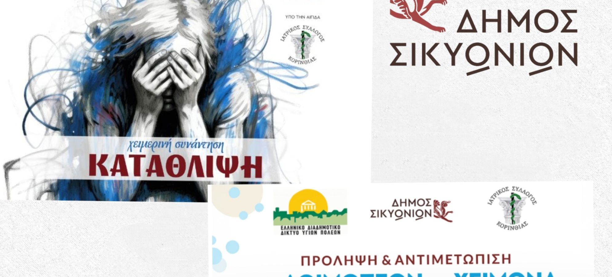 Δήμος Σικυωνίων: Η υγεία στο προσκήνιο με δύο κρίσιμες ενημερωτικές συναντήσεις