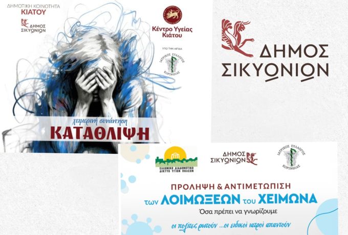 Δήμος Σικυωνίων: Η υγεία στο προσκήνιο με δύο κρίσιμες ενημερωτικές συναντήσεις
