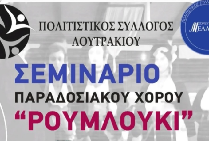 Σεμινάριο Παραδοσιακού Χορού «Ρουμλούκι» από τον Πολιτιστικό Σύλλογο Λουτρακίου στο Αλεξάνδρειο