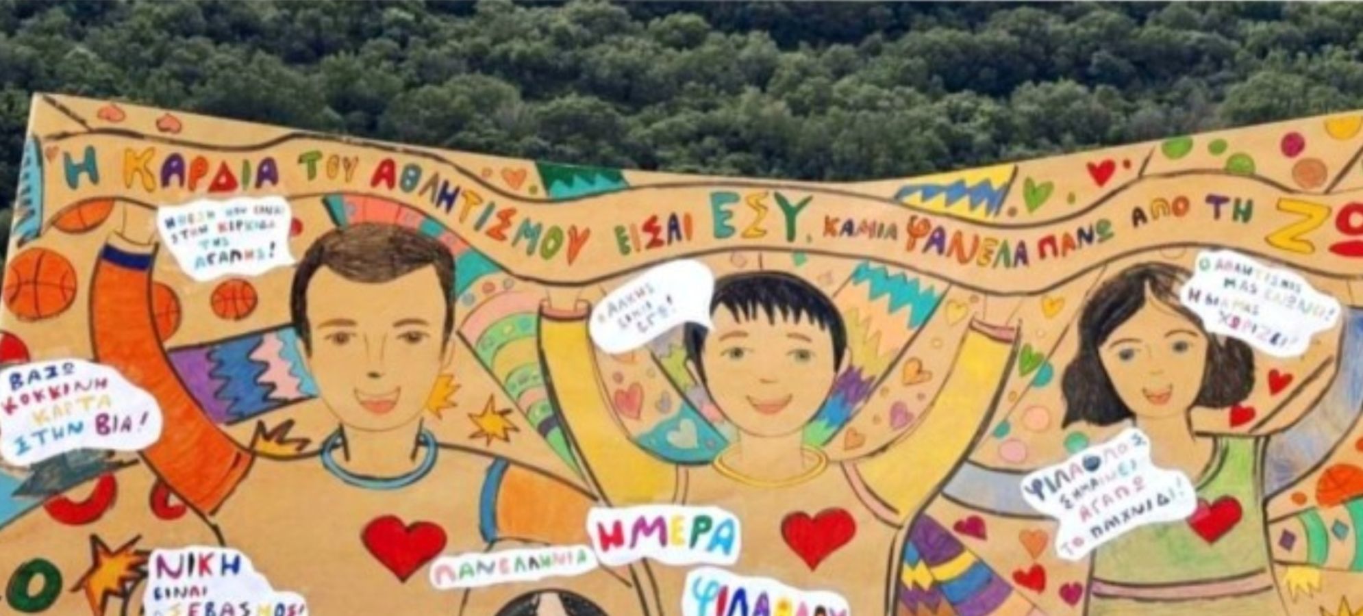 Δημοτικό Σχολείο Καλλιάνων: Μαθητές γιορτάζουν την Πανελλήνια Ημέρα Φιλάθλου με αθλητικές δράσεις
