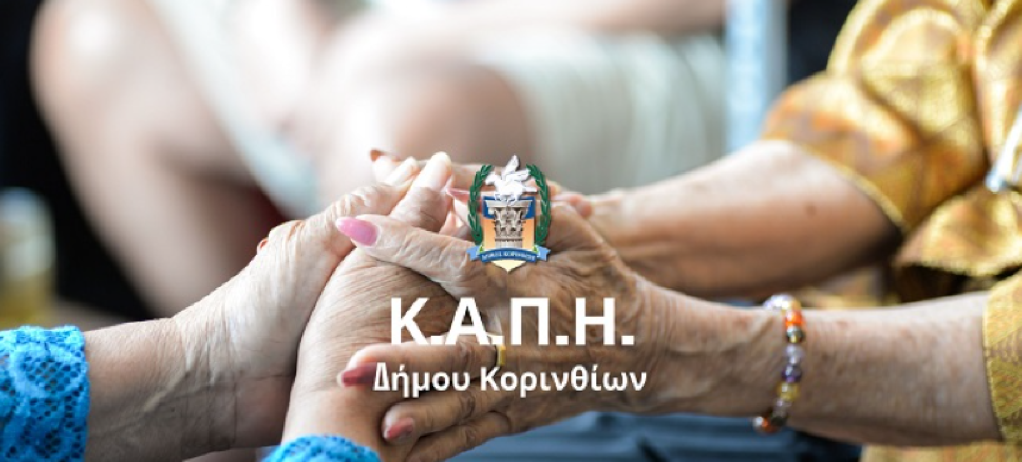 Το ΚΑΠΗ Δήμου Κορινθίων στο Facebook – Νέο βήμα εξωστρέφειας και ενημέρωσης