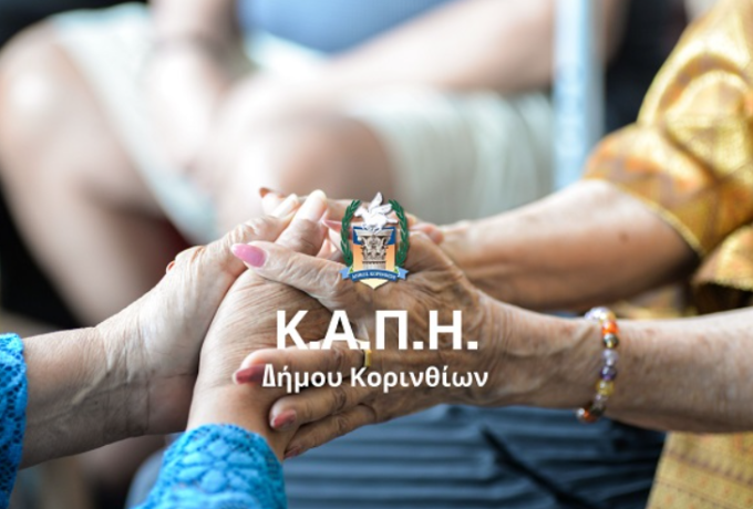 Το ΚΑΠΗ Δήμου Κορινθίων στο Facebook – Νέο βήμα εξωστρέφειας και ενημέρωσης