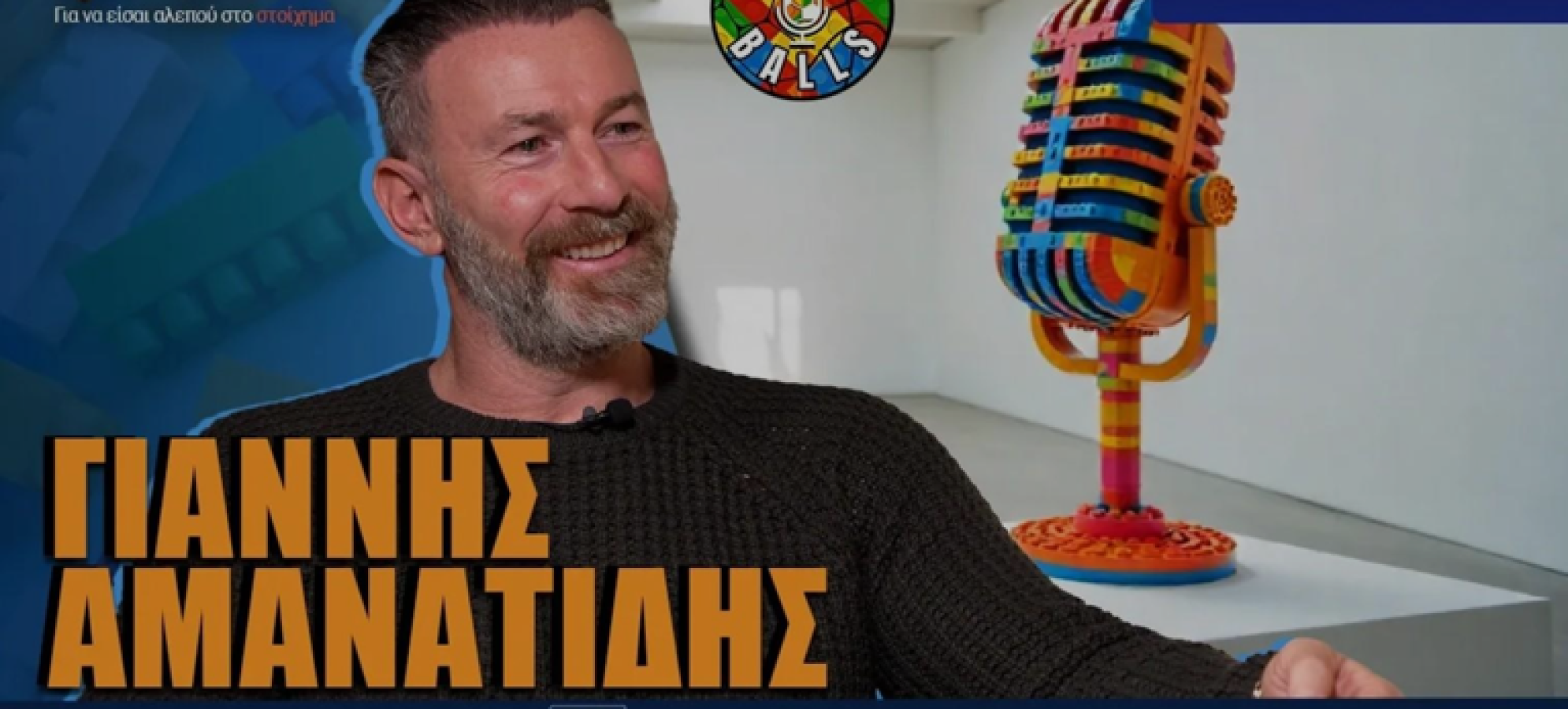 Γιάννης Αμανατίδης στους LEGOBALLS: «Η Ελλάδα με έμαθε εξαιτίας ενός… γιατρού»!