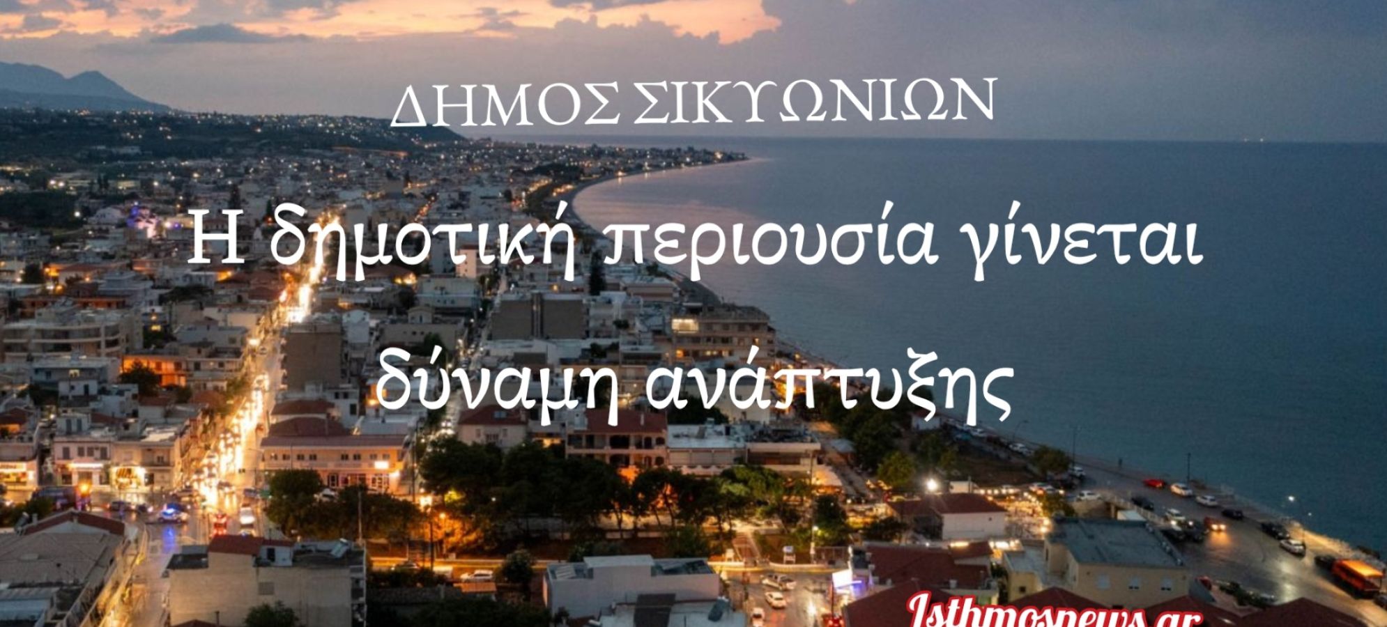 Σπύρος Σταματόπουλος: «Η δημοτική περιουσία γίνεται δύναμη ανάπτυξης»