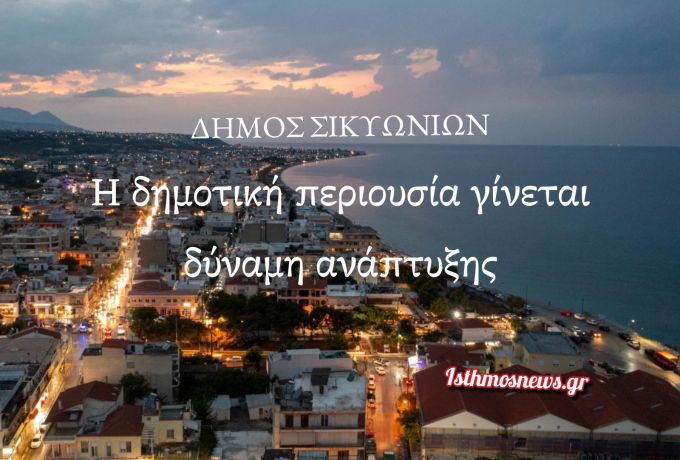 Σπύρος Σταματόπουλος: «Η δημοτική περιουσία γίνεται δύναμη ανάπτυξης»