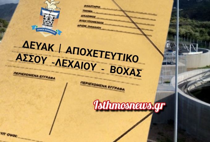 Κατατέθηκε ο πλήρης φάκελος για το αποχετευτικό δίκτυο Άσσου–Λεχαίου–Βόχας