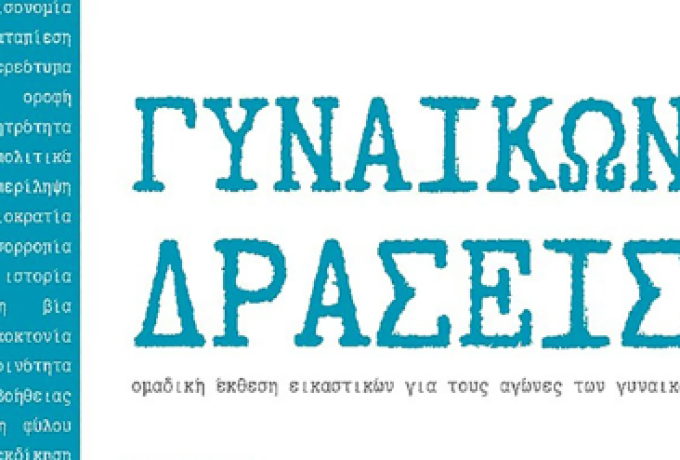 Εγκαίνια της ομαδικής έκθεσης «ΓΥΝΑΙΚΩΝ ΔΡΑΣΕΙΣ» στη Δημοτική Πινακοθήκη Κορίνθου