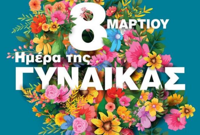 Ημέρα της Γυναίκας: Διάλεξη για την Πρόληψη και Αντιμετώπιση του Καρκίνου του Μαστού