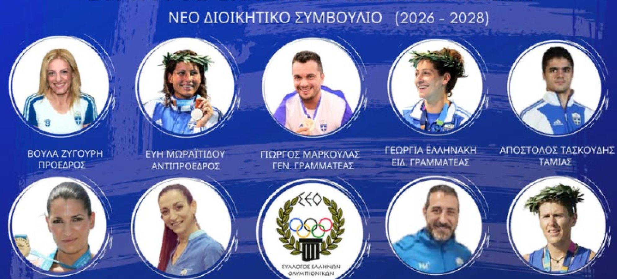 Συγκροτήθηκε σε Σώμα το νέο Διοικητικό Συμβούλιο του Συλλόγου Ελλήνων Ολυμπιονικών