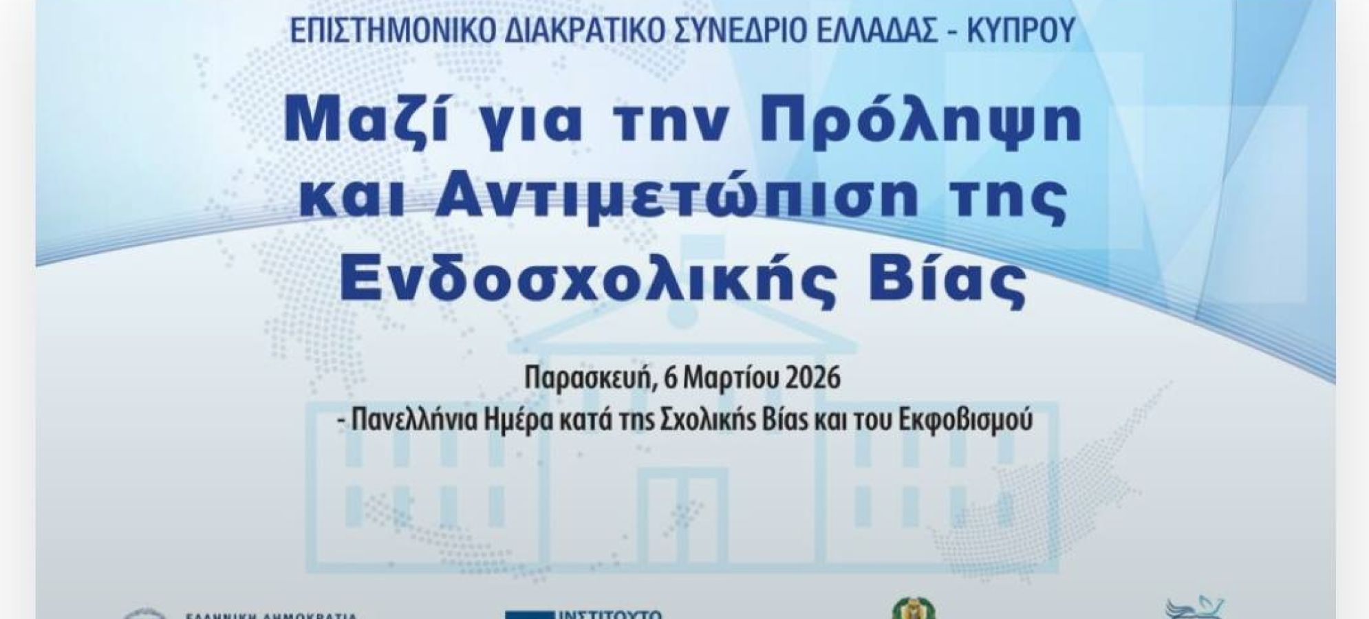 ΕΕΕΕΚ Ν. Κορινθίας: Συμμετοχή σε Διακρατικό Συνέδριο Ελλάδας – Κύπρου για την ενδοσχολική βία