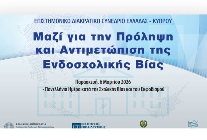 ΕΕΕΕΚ Ν. Κορινθίας: Συμμετοχή σε Διακρατικό Συνέδριο Ελλάδας – Κύπρου για την ενδοσχολική βία