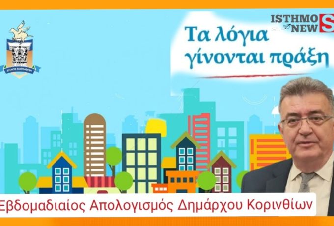 Εβδομαδιαίος Απολογισμός Δράσεων και Έργων του Δήμου Κορινθίων – Νέες Υποδομές, Κοινωνικές Δράσεις και Περιβαλλοντικά Έργα