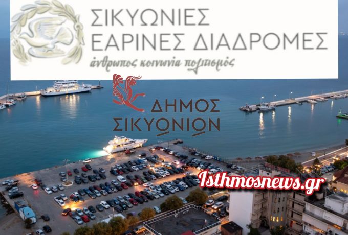 Ξεκινούν οι «Σικυώνιες Εαρινές Διαδρομές» στον Δήμο Σικυωνίων