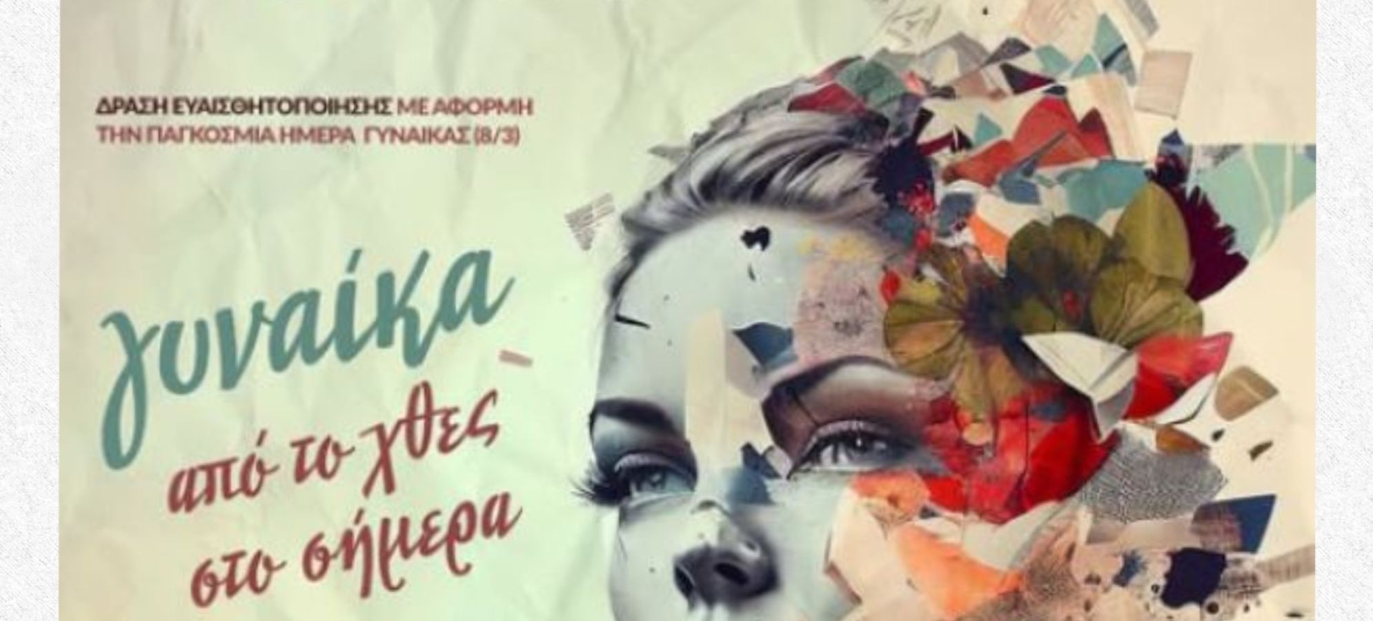 Δήμος Σικυωνίων: Εκδήλωση για τη γυναίκα από το «χθες» στο «σήμερα» στις 16 Μαρτίου