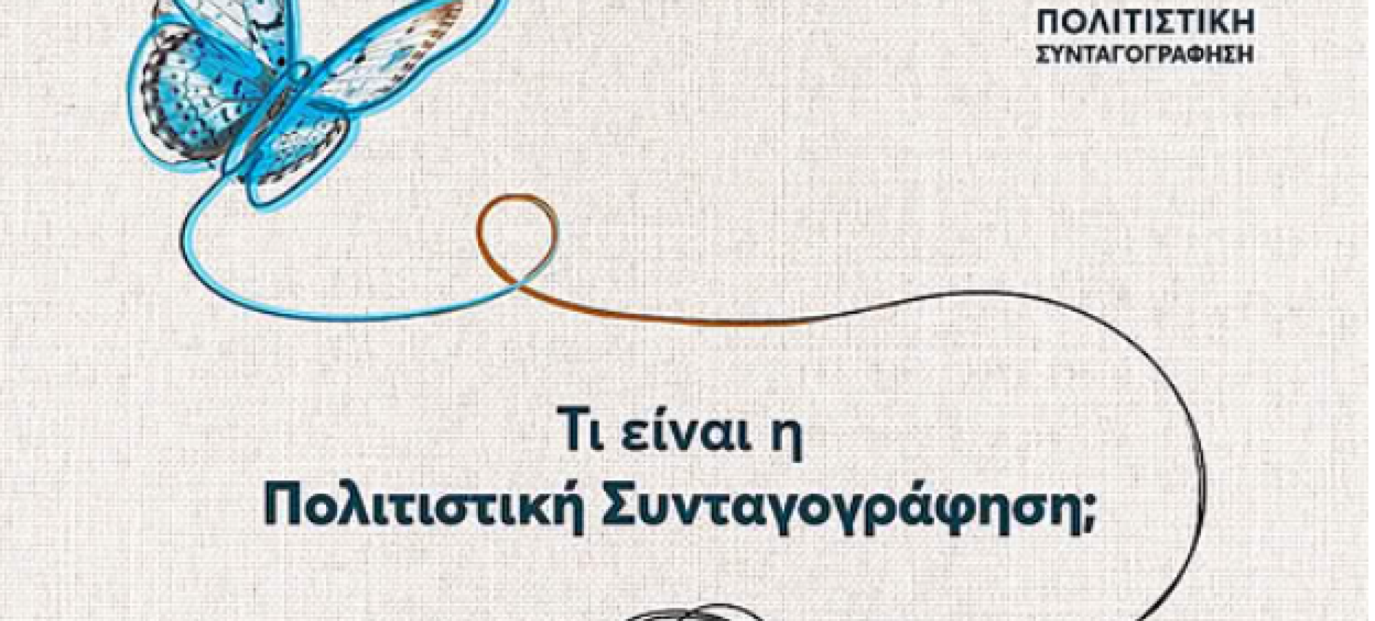Η Τέχνη ως «συνταγή» για την ψυχική υγεία – Σε εξέλιξη η δράση Πολιτιστικής Συνταγογράφησης