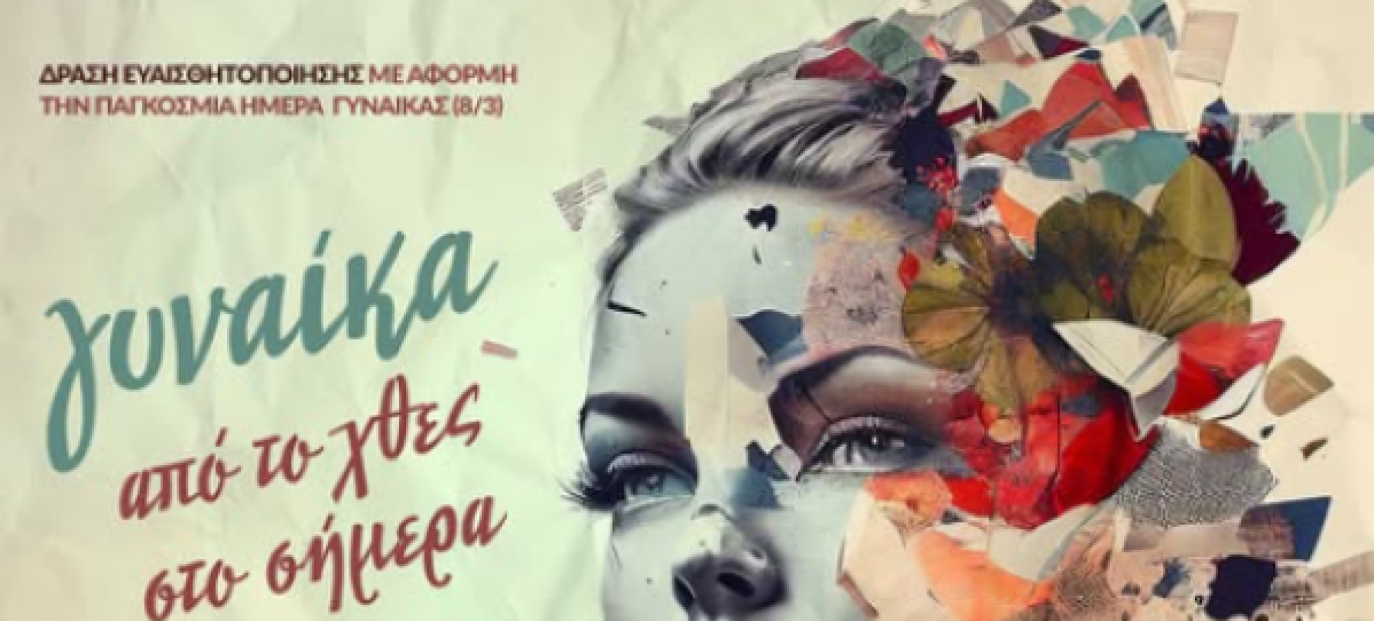 Δήμος Σικυωνίων: Εκδήλωση για τη γυναίκα από το «χθες» στο «σήμερα» στις 16 Μαρτίου