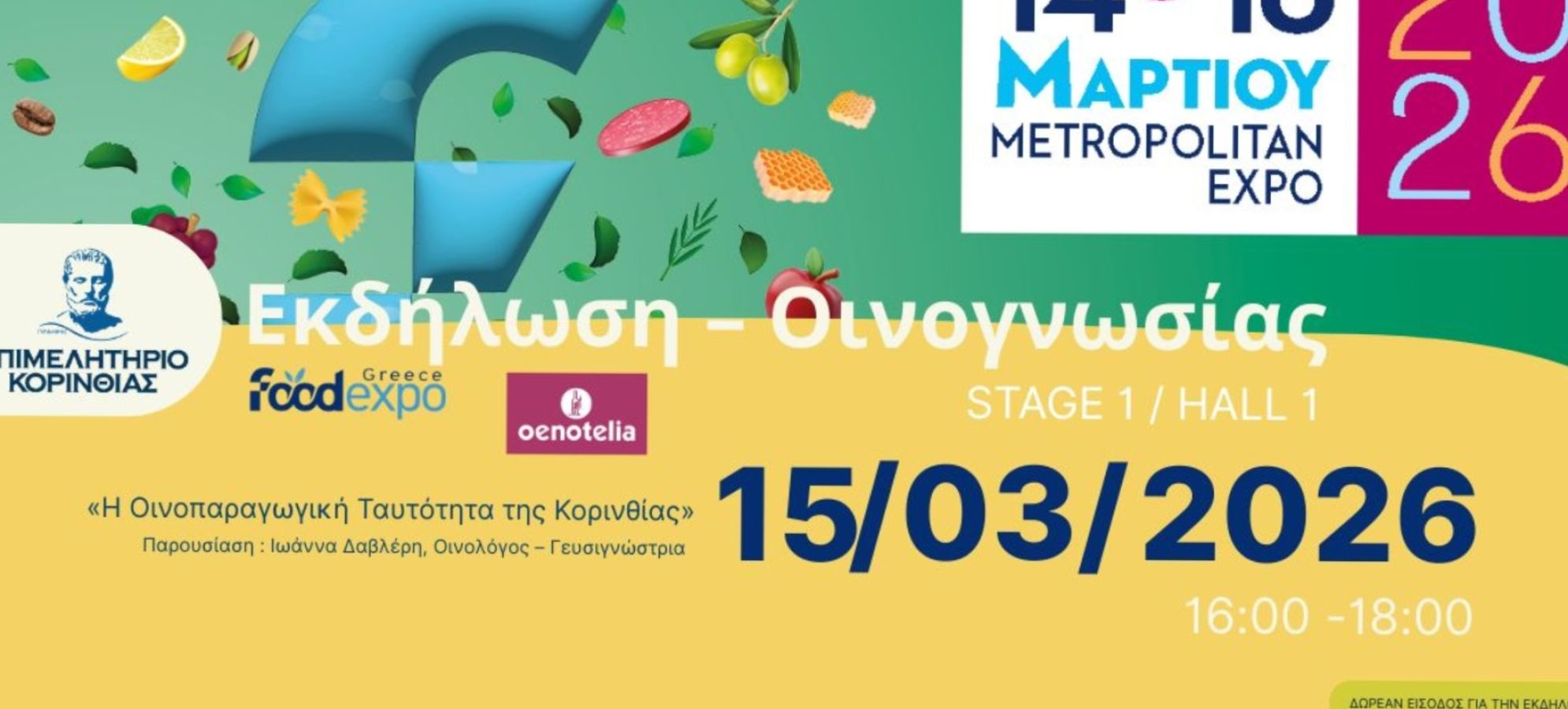 Το Επιμελητήριο Κορινθίας διοργανώνει εκδήλωση οινογνωσίας στην OENOTELIA / FOOD EXPO την Κυριακή