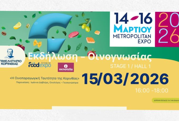 Το Επιμελητήριο Κορινθίας διοργανώνει εκδήλωση οινογνωσίας στην OENOTELIA / FOOD EXPO την Κυριακή