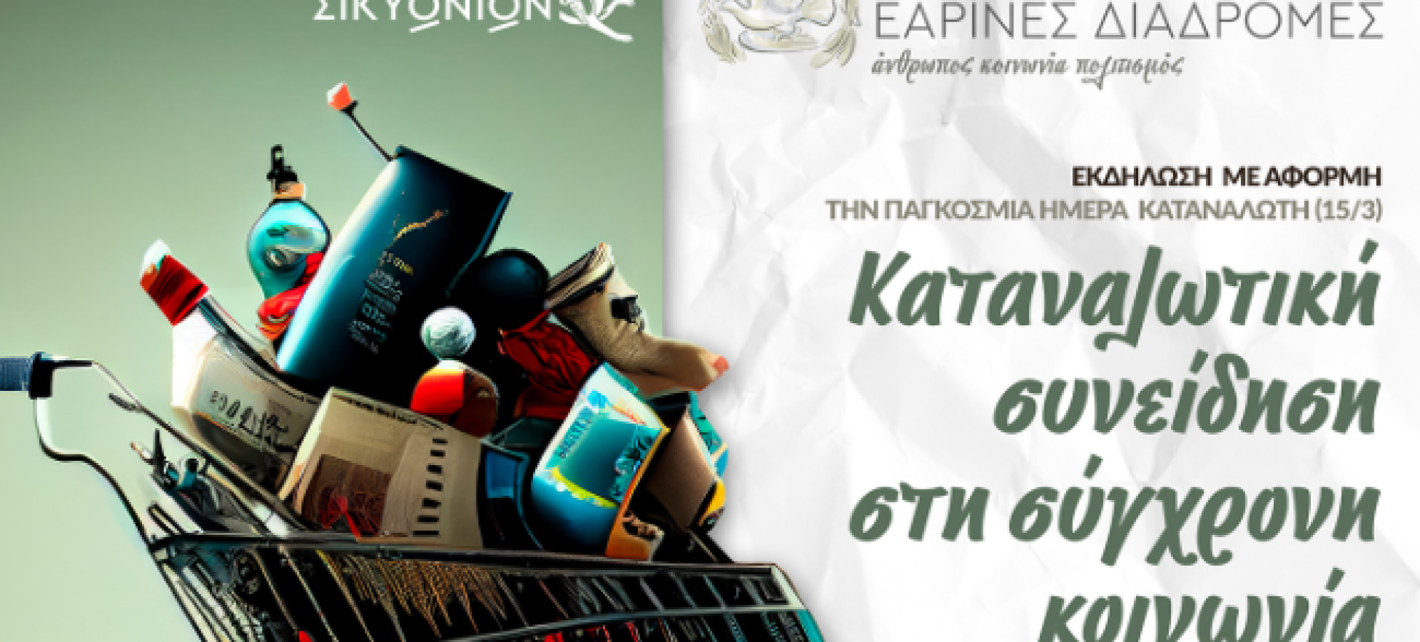 Δήμος Σικυωνίων: Εκδήλωση για την καταναλωτική συνείδηση με αφορμή την Παγκόσμια Ημέρα Καταναλωτή