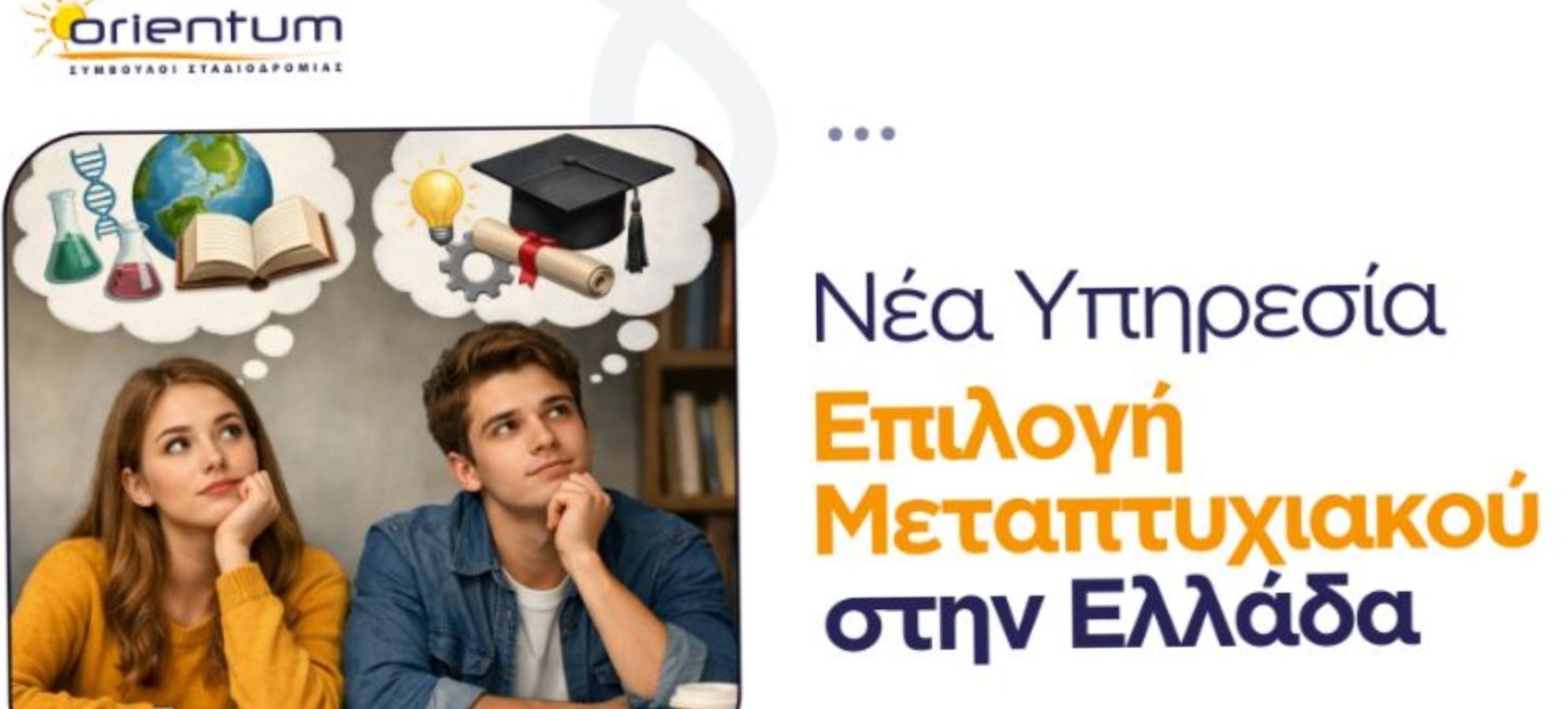 Orientum : Σκέφτεσαι να κάνεις μεταπτυχιακό στην Ελλάδα; Νέα Υπηρεσία - Επιλογή Μεταπτυχιακού στην Ελλάδα