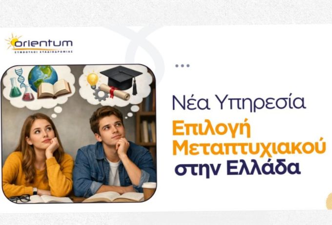 Orientum : Σκέφτεσαι να κάνεις μεταπτυχιακό στην Ελλάδα; Νέα Υπηρεσία - Επιλογή Μεταπτυχιακού στην Ελλάδα
