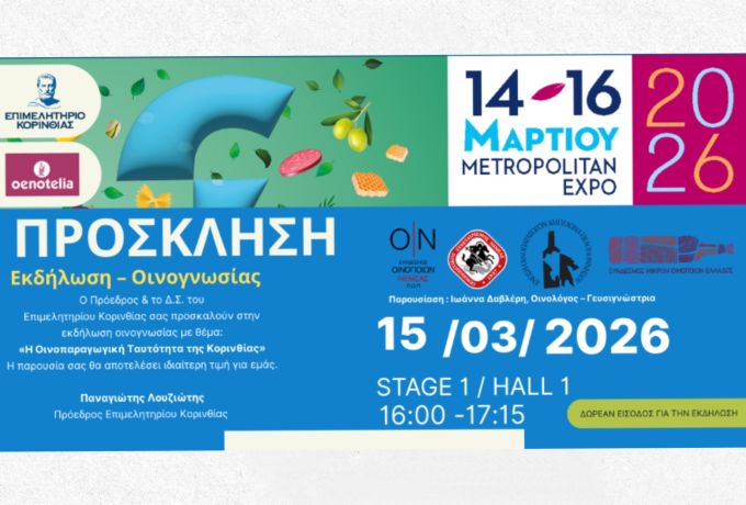 Συμμετοχή του Επιμελητηρίου Κορινθίας στην έκθεση FOOD EXPO &amp; OENOTELIA 2026 – Πρόσκληση σε εκδήλωση Οινογνωσίας 
