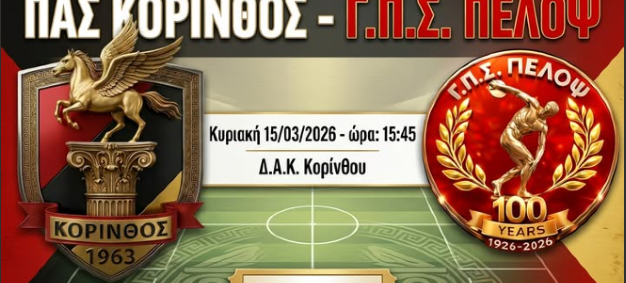 Στην τελική ευθεία για τον τελικό του Κυπέλλου Κορινθίας ο ΠΑΣ Κόρινθος