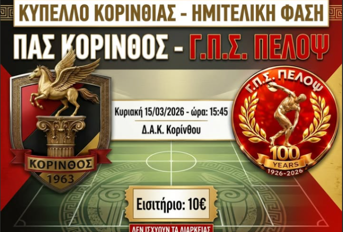 Στην τελική ευθεία για τον τελικό του Κυπέλλου Κορινθίας ο ΠΑΣ Κόρινθος