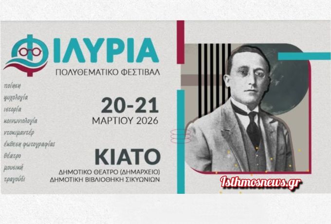 ΦΙΛΥΡΙΑ 2026: Ένα νέο πολιτιστικό φεστιβάλ γεννιέται στο Δήμο Σικυωνίων