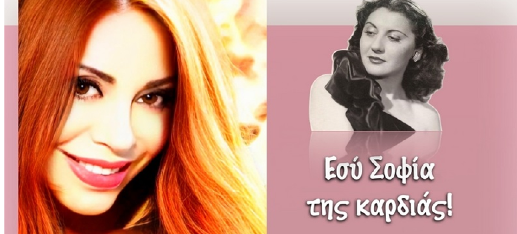 Αφιέρωμα στη Σοφία Βέμπο  με τη Νάντια Καραγιάννη