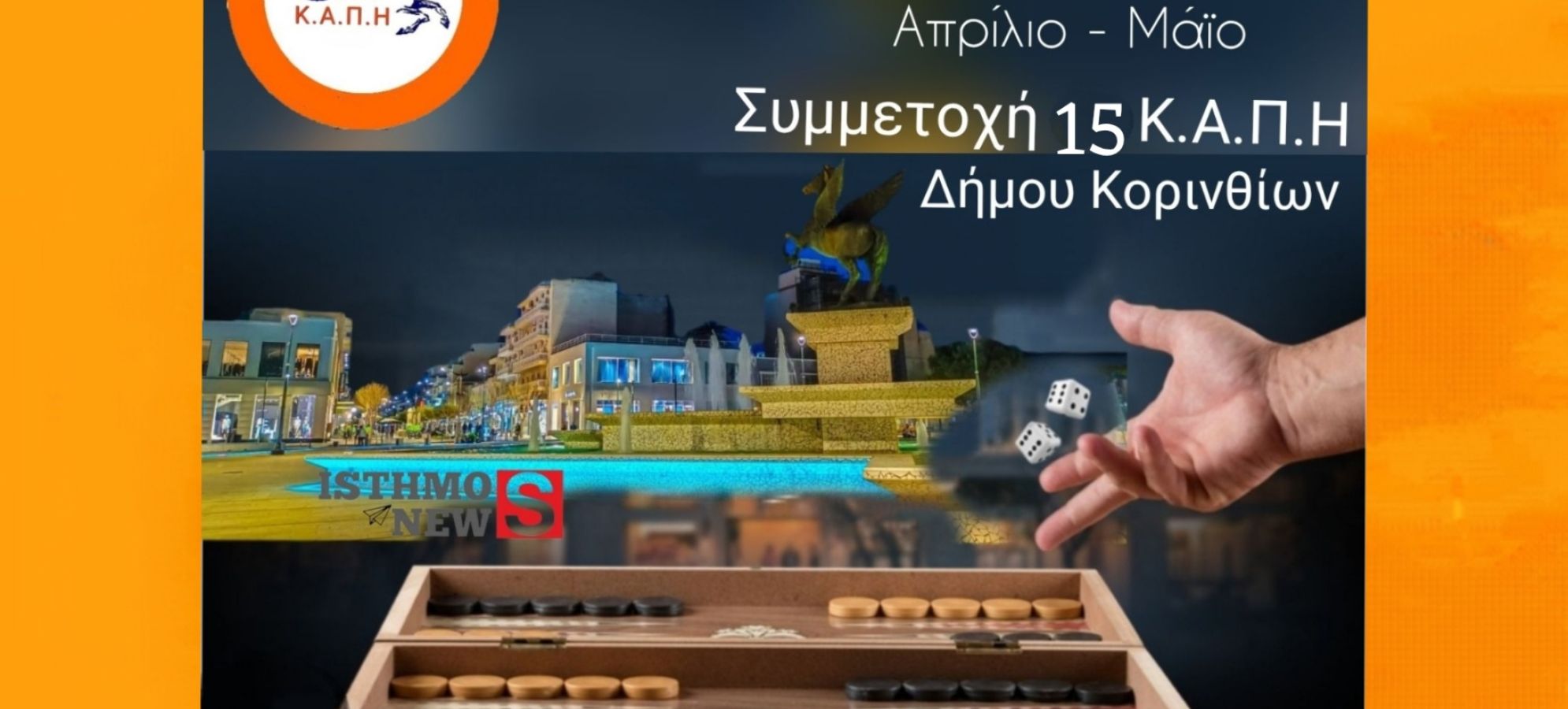 Κόρινθος: 4ο Τουρνουά Τάβλι για τα μέλη των ΚΑΠΗ του Δήμου Κορινθίων