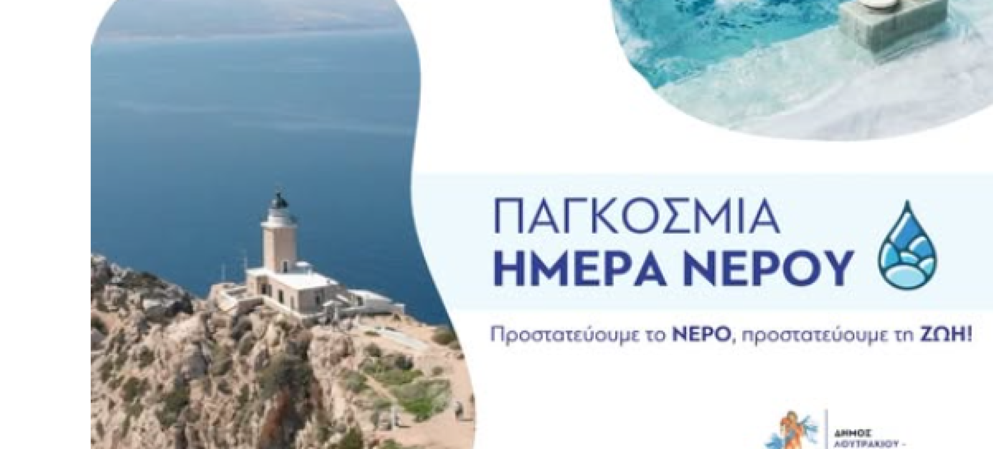 Δήμος Λουτρακίου – Περαχώρας – Αγίων Θεοδώρων: Μήνυμα για την Παγκόσμια Ημέρα Νερού 