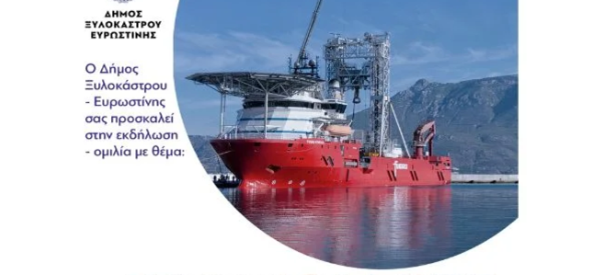 Ομιλία με θέμα «Κορινθιακός Κόλπος: μία χρονοκάψουλα βιοποικιλότητας»