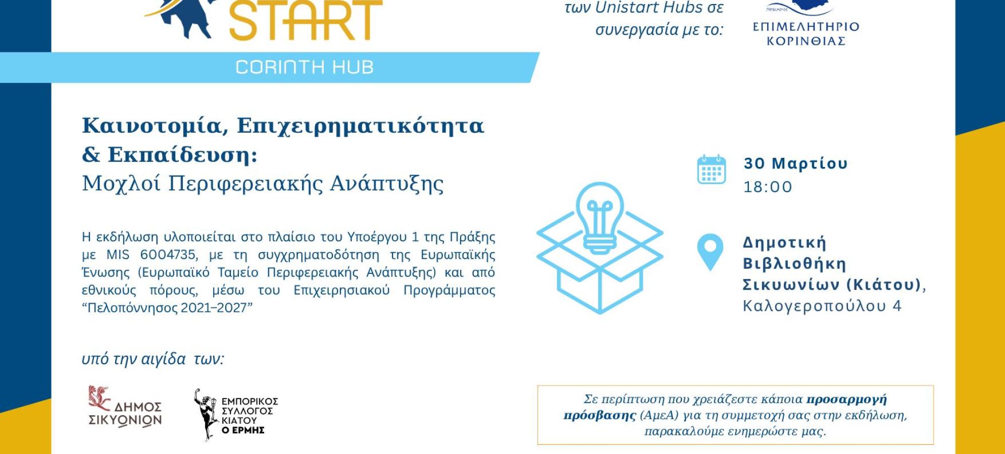 Πρόσκληση στην εκδήλωση «Καινοτομία, Επιχειρηματικότητα &amp; Εκπαίδευση: Μοχλοί Περιφερειακής Ανάπτυξης»