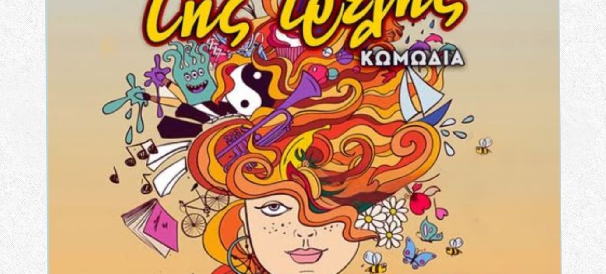 Κιάτο: «Της Τρελής» το Σάββατο στο Δημοτικό Θέατρο – Δωρεάν παράσταση για την Παγκόσμια Ημέρα Θεάτρου