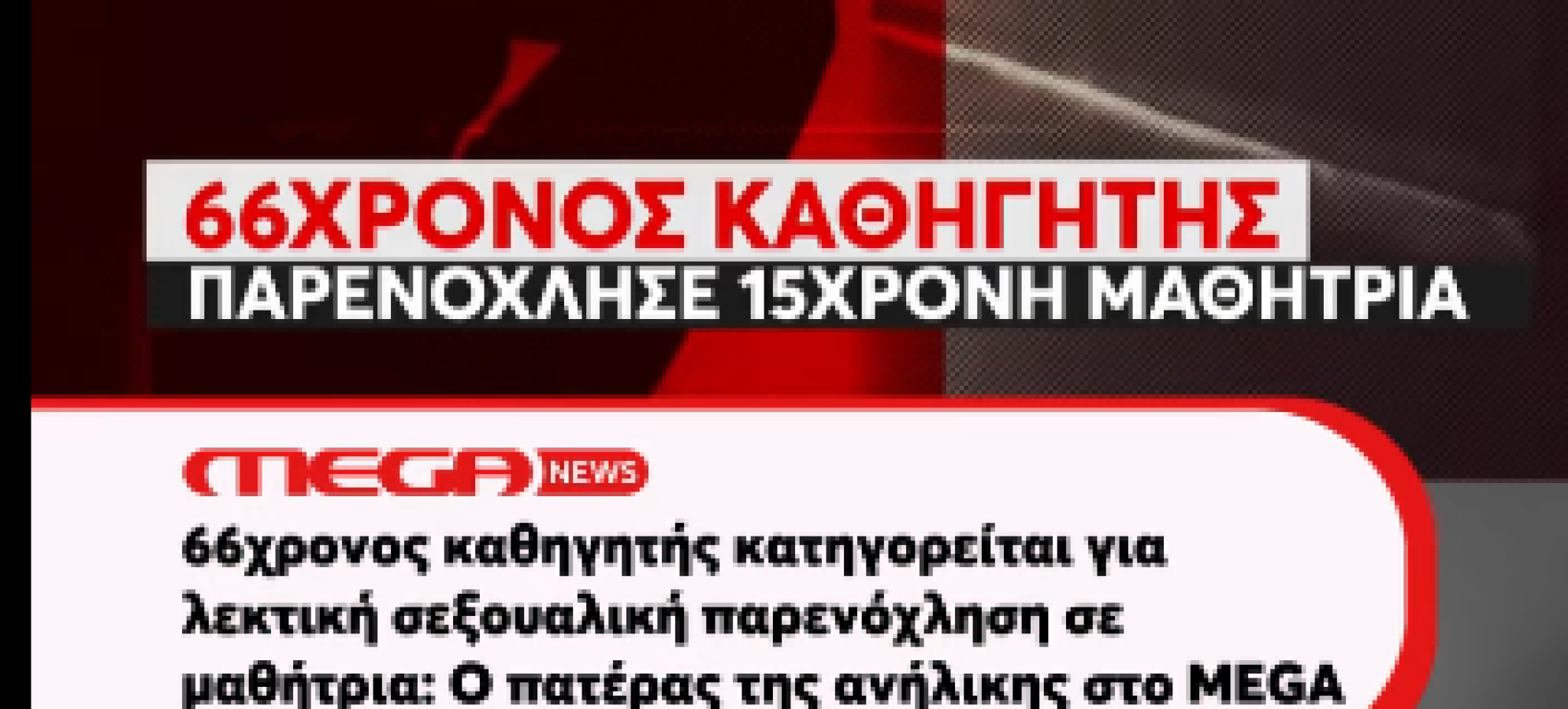 Σοκ στην Κόρινθο: Πατέρας καταγγέλλει σεξουαλική επίθεση σε 15χρονη από καθηγητή στο  MEGA News