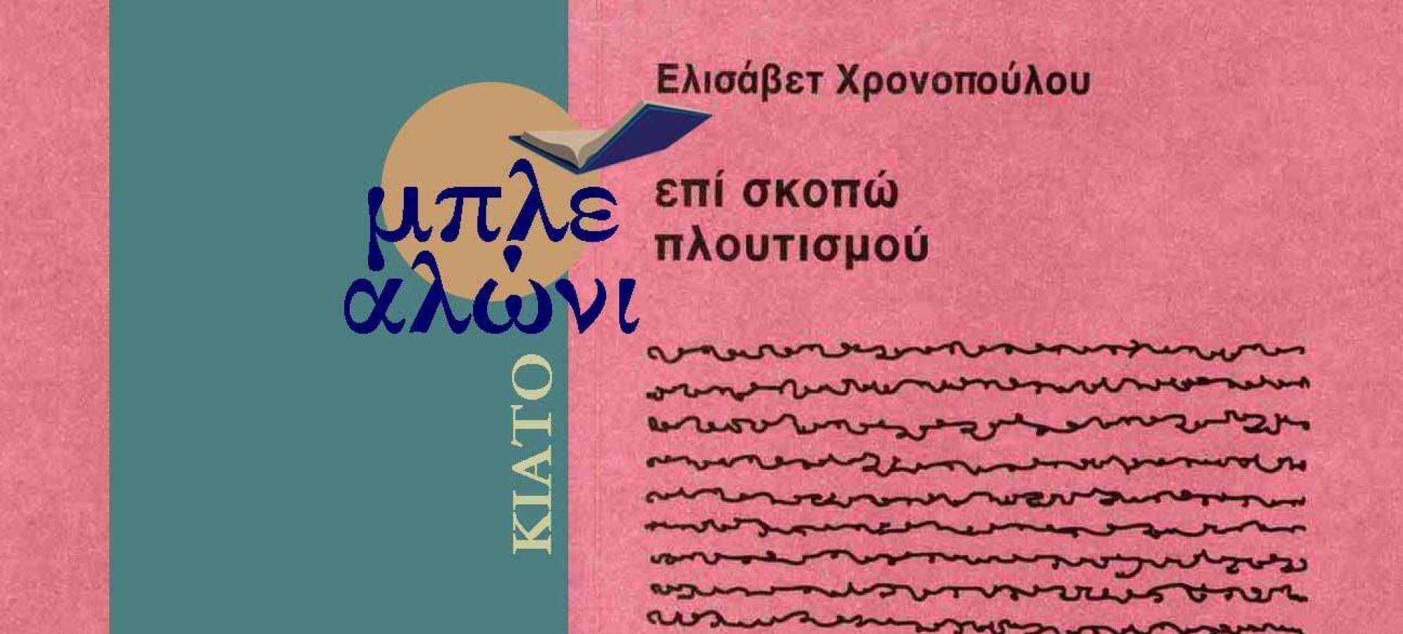 «Επί σκοπό πλουτισμού»: Η Ελισάβετ Χρονοπούλου στις «Σικυώνιες Εαρινές Διαδρομές»