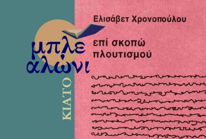«Επί σκοπό πλουτισμού»: Η Ελισάβετ Χρονοπούλου στις «Σικυώνιες Εαρινές Διαδρομές»