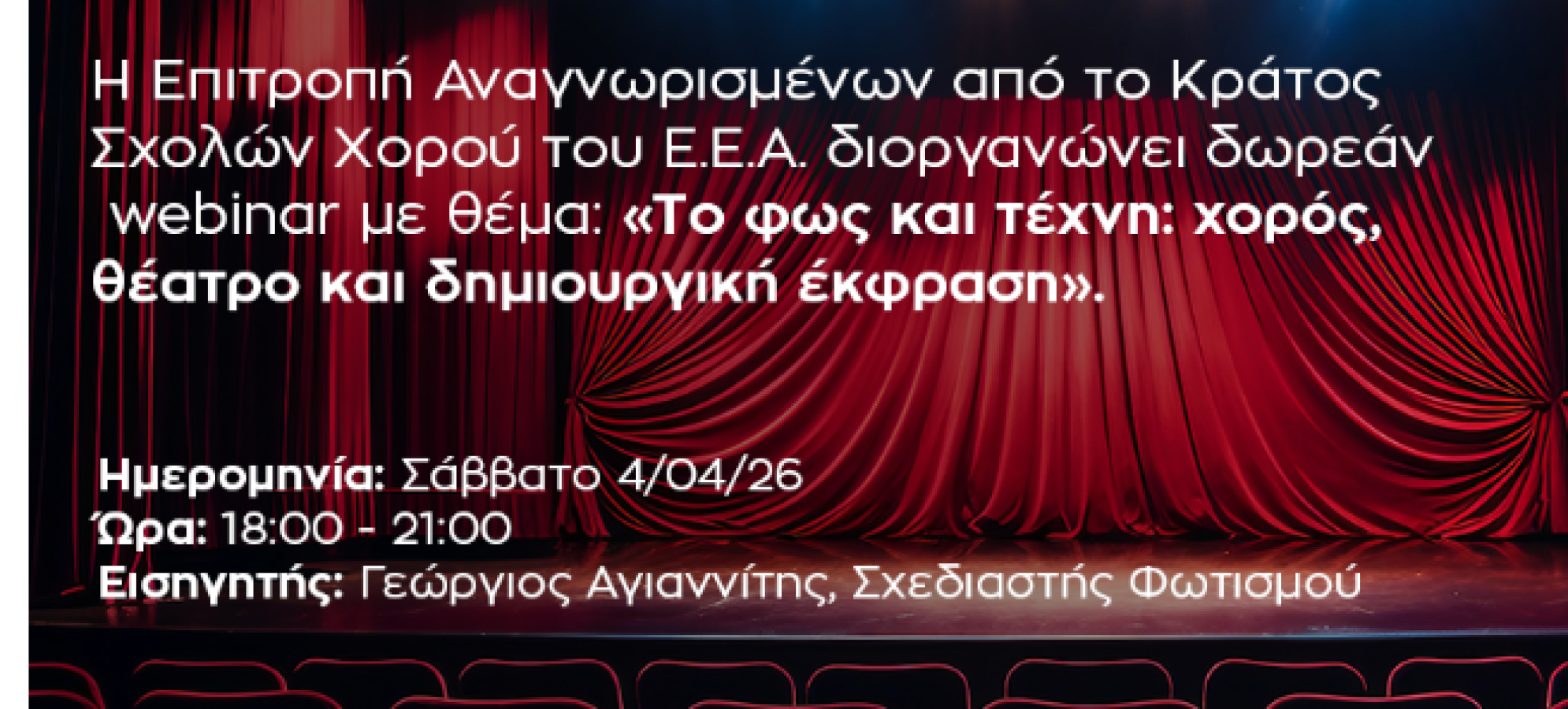 Διαδικτυακό σεμινάριο Ε.Ε.Α.: «Το φως και τέχνη: χορός, θέατρο και δημιουργική έκφραση» 