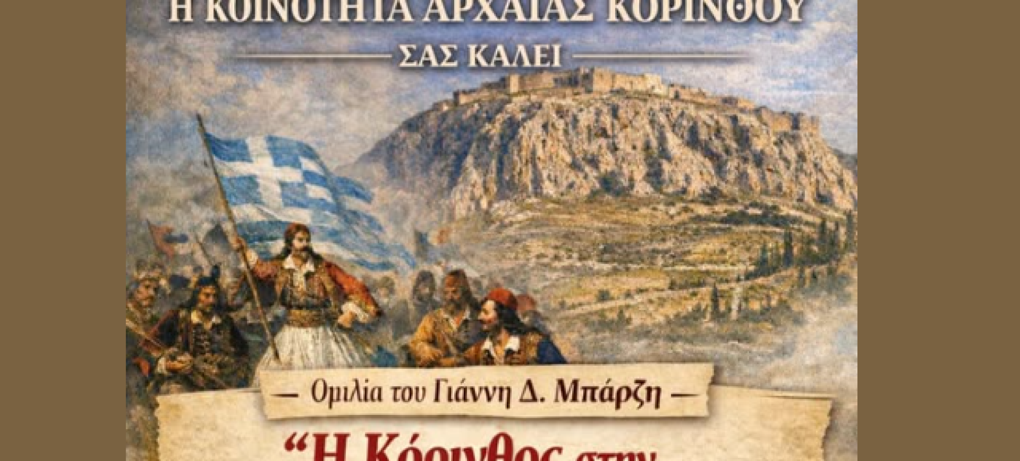 Κοινότητα Αρχαίας Κορίνθου: Εκδήλωση «Η Κόρινθος στην Επανάσταση του 1821»