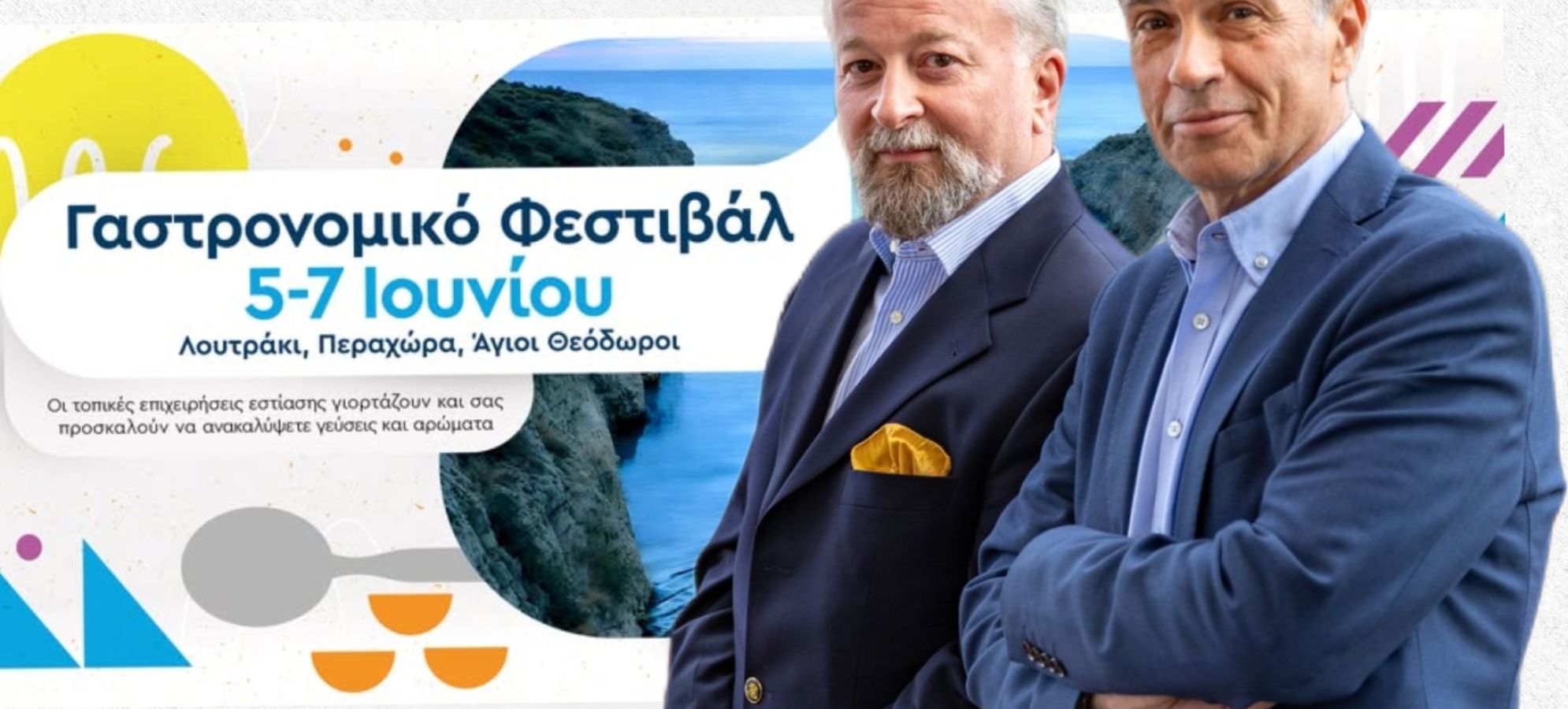 Taste Of Loutraki 2026: Όλες οι γεύσεις, ένα Φεστιβάλ!