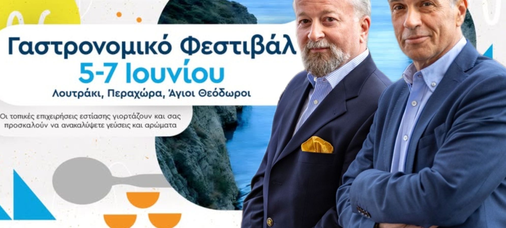 Taste Of Loutraki 2026: Όλες οι γεύσεις, ένα Φεστιβάλ!