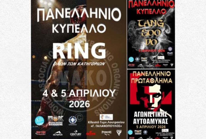 Λουτράκι: Στο επίκεντρο των μαχητικών αθλημάτων με το Πανελλήνιο Κύπελλο Kickboxing (4–5 Απριλίου 2026)