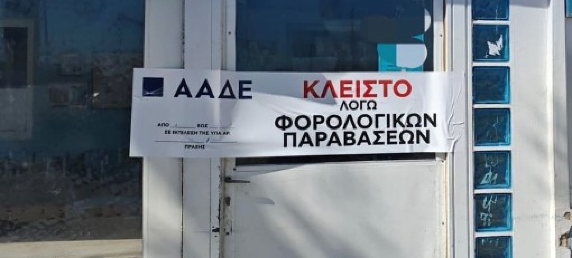 ΑΑΔΕ: 8.000 φορολογικοί έλεγχοι αποκάλυψαν 5,6 εκατ. € αδήλωτες συναλλαγές &amp; 50.000 παραβάσεις, στο Α’ τρίμηνο 2026